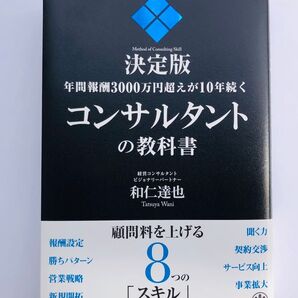 USED本/帯付き/美品/マーカー有【『決定版 年間報酬3000万円超えが10年続くコンサルタントの教科書』和仁達也】独立起業開業