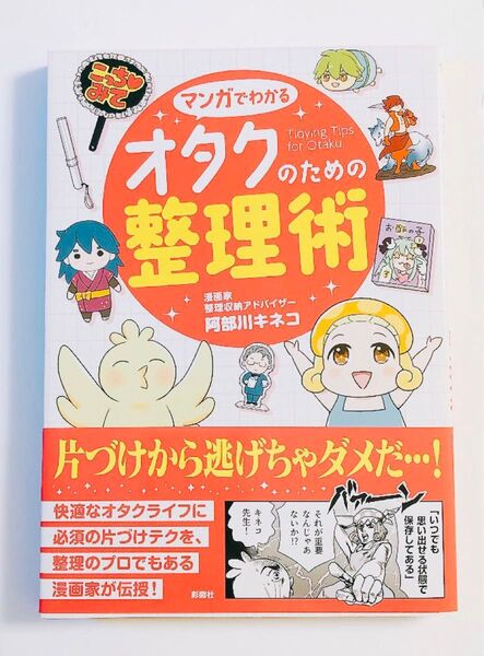新品未読本/帯付き/初版【マンガでわかる オタクのための整理術】阿部川キネコ 著/片付け片づけ整理収納術断捨離オタ活ヲタ活ヲタク