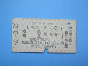 切符 鉄道切符 伊豆急 伊豆急行 硬券 乗車券 伊豆急下田 → 横浜 鶴見 50-3-20 伊豆急下田駅 発行 (Z321)