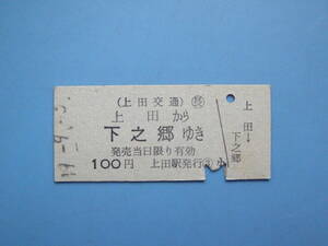 切符 鉄道切符 上田交通 硬券 乗車券 上田 → 下之郷 49-9-3 上田駅 発行 (Z322)