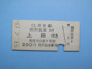 切符 鉄道切符 上田交通 硬券 乗車券 別所温泉 → 上田 53-6-13 別所温泉駅 発行 (Z323)