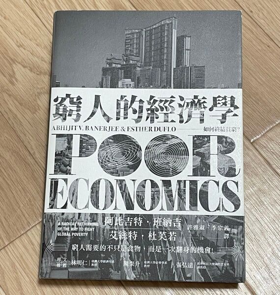 窮人的經濟學:如何終結貧窮? 繁体字中国語