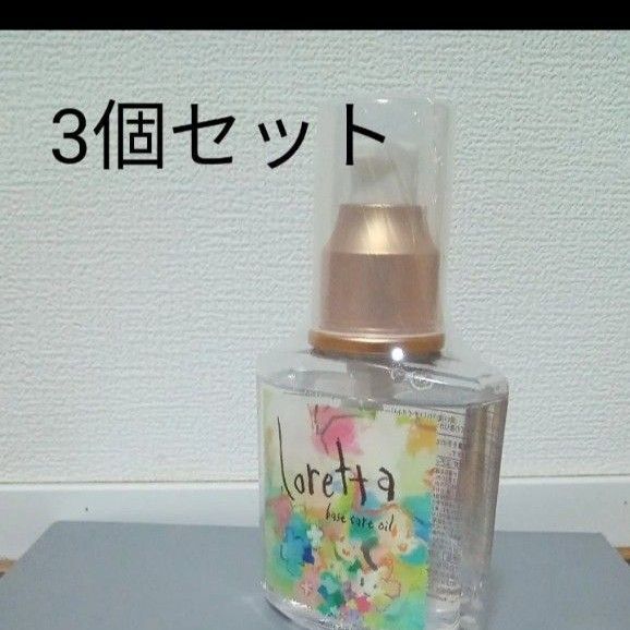 Loretta ベースケアオイル 120ml 3個セット