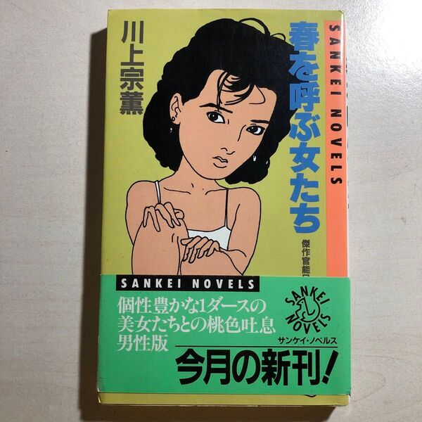 春を呼ぶ女たち 川上宗薫