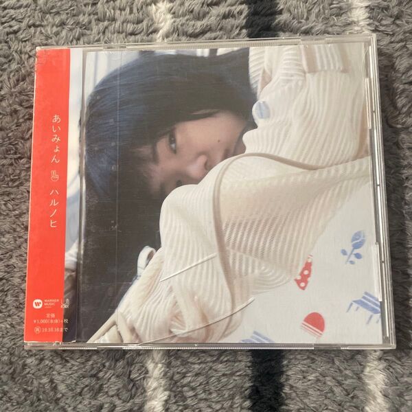 ハルノヒ CD あいみょん レンタル