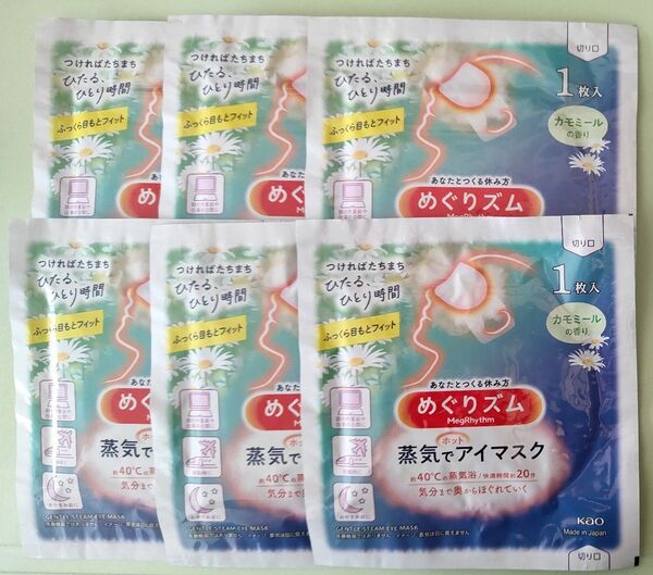 めぐりズム 蒸気でアイマスク カモミール 6枚セット