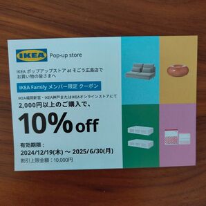 IKEA クーポン 郵送のみ