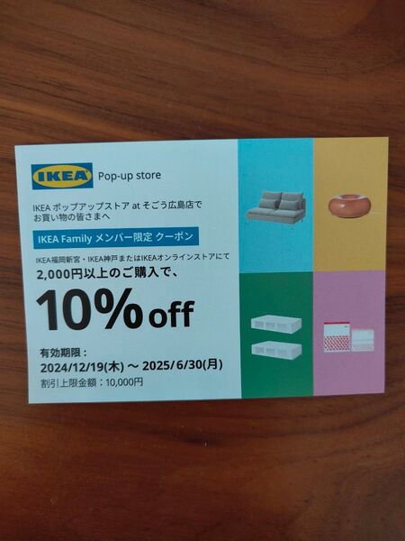 IKEA クーポン 郵送のみ