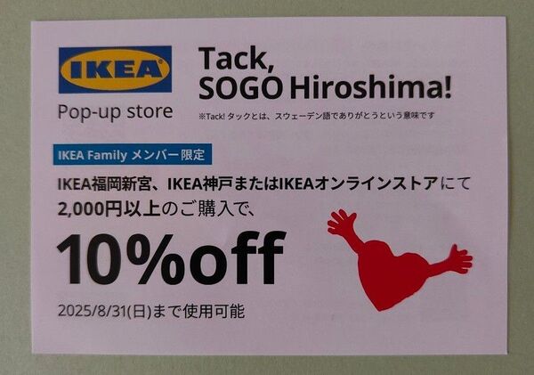 IKEA クーポン 郵送のみ 8/31まで