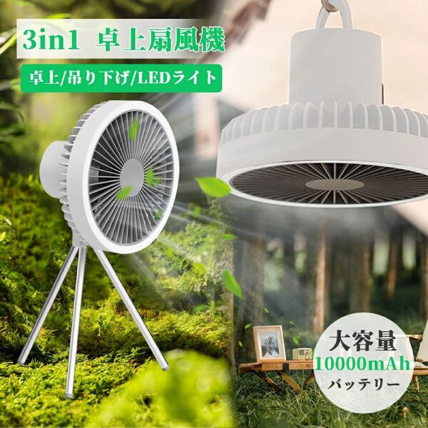 扇風機 キャンプ アウトドア 充電式ファン 脚型 静音 タイマー機能 LED サーキュレーター ホワイト
