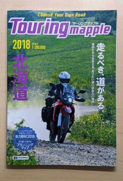 ツーリングマップル 北海道 (2018) 昭文社