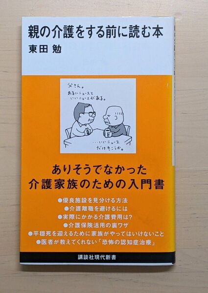 親の介護をする前に読む本 (講談社現代新書 2403) 東田勉/著