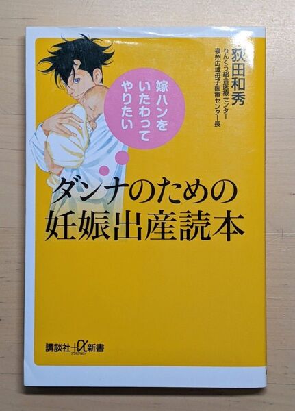 ダンナのための妊娠出産読本 嫁ハンをいたわってやりたい (講談社+α新書 653-1B) 荻田和秀/〔著〕