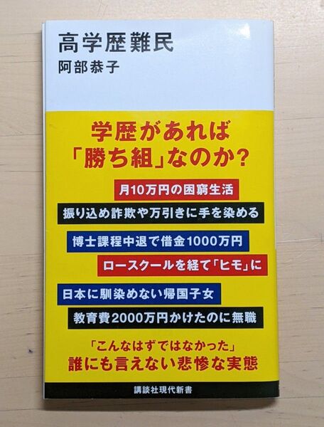 高学歴難民 (講談社現代新書 2722) 阿部恭子/著
