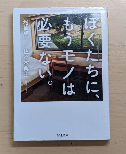 ぼくたちに、もうモノは必要ない。 (ちくま文庫 さ48-1) (増補版) 佐々木典士/著