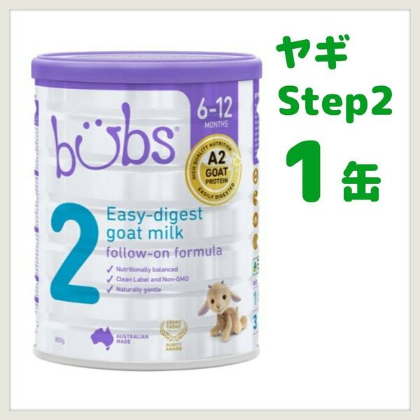 バブズ bubs ステップ2 1缶 ヤギ 粉ミルク
