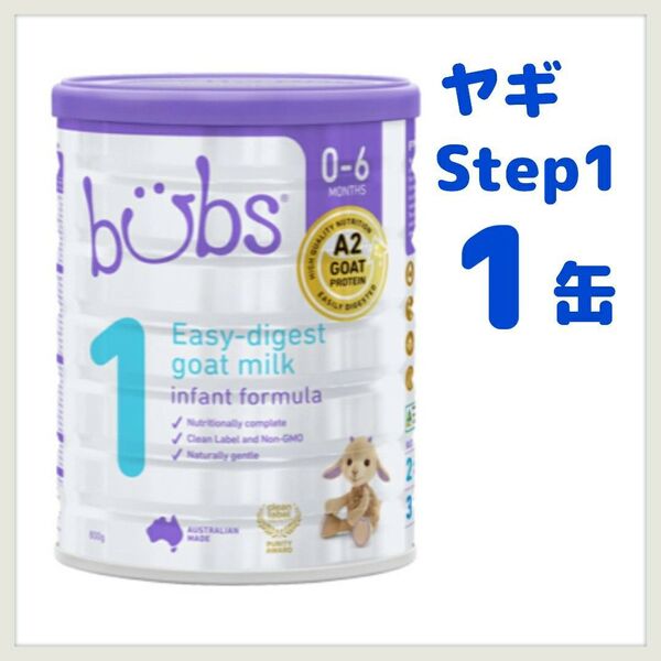 バブズ bubs Step1 1缶 ヤギ 粉ミルク