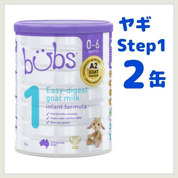バブズ bubs Step1 2缶 ヤギ 粉ミルク