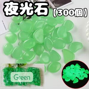 【300個入】ルミナストーン 夜光石 発光石 光る石 蓄光石 魔法石 ガーデニング グリーン アクアリウム 砂利