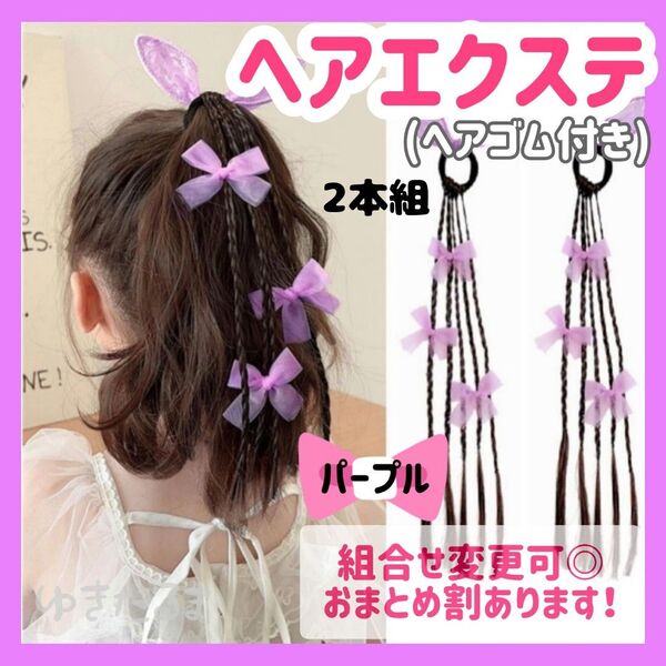 【同色2本セット】エクステ カラーエクステ 編み込み ヘアゴム 三編み 発表会 りぼん
