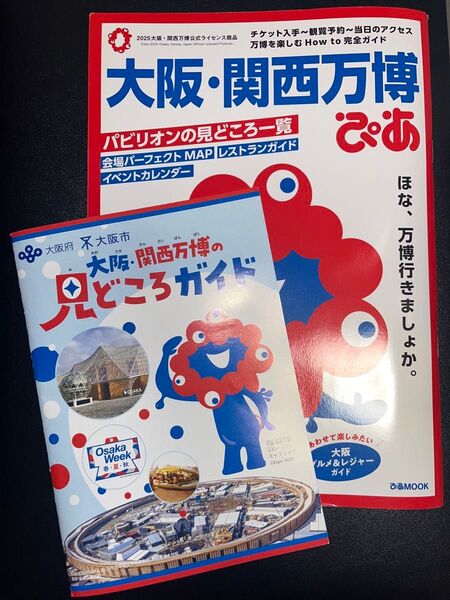 大阪・関西万博ぴあ ガイドブック 見どころガイド まとめ売り パンフレット 大阪ウィーク ミャクミャク 万博 エキスポ 2025