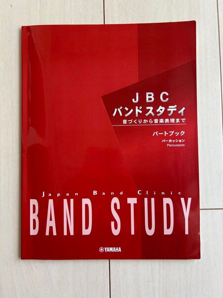 JBC バンドスタディ(音づくりから音楽表現まで)パートブック パーカッション Percussion