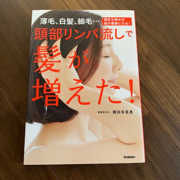 頭部リンパ流しで髪が増えた! 薄毛、白髪、細毛…頭皮を耕せば髪が健康になる! 横田有里惠/著