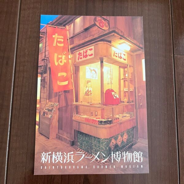 新横浜ラーメン博物館 ポストカード