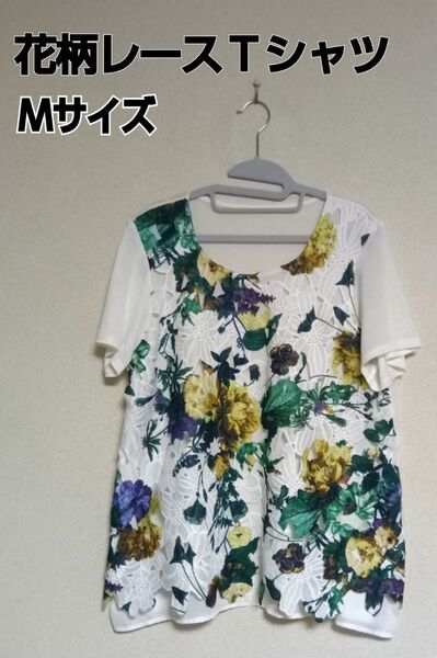 鮮やか花柄レースTシャツMサイズ