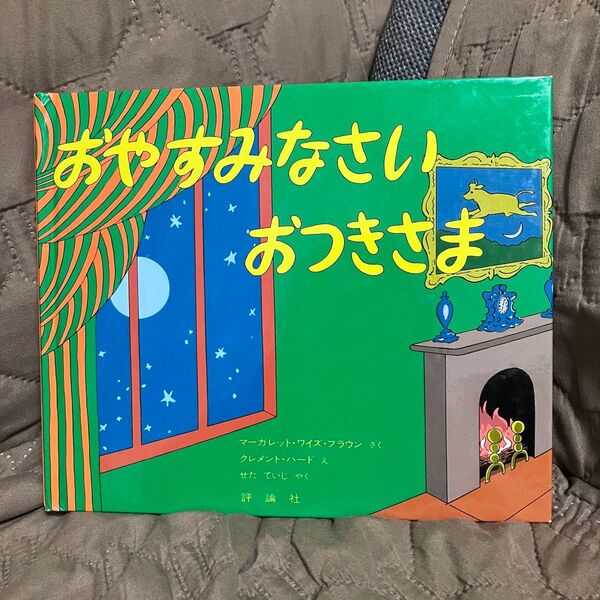おやすみなさい おつきさま