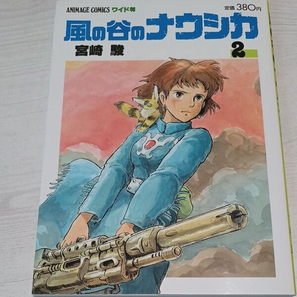 風の谷のナウシカ 2 (アニメージュコミックスワイド判) 宮崎駿/〔著〕