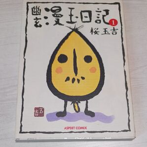 幽玄漫玉日記 1 (アスペクトコミックス) 桜玉吉/著
