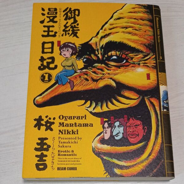 御緩漫玉日記 Erotic & romantic 第1巻 (Beam comix) 桜玉吉/著