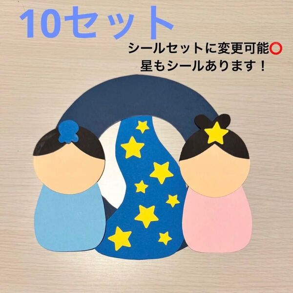 製作 製作キット 七夕 たなばた おりひめ 織姫 ひこぼし 彦星 保育園 幼稚園 施設 壁面飾り 壁面 7月 行事 天の川
