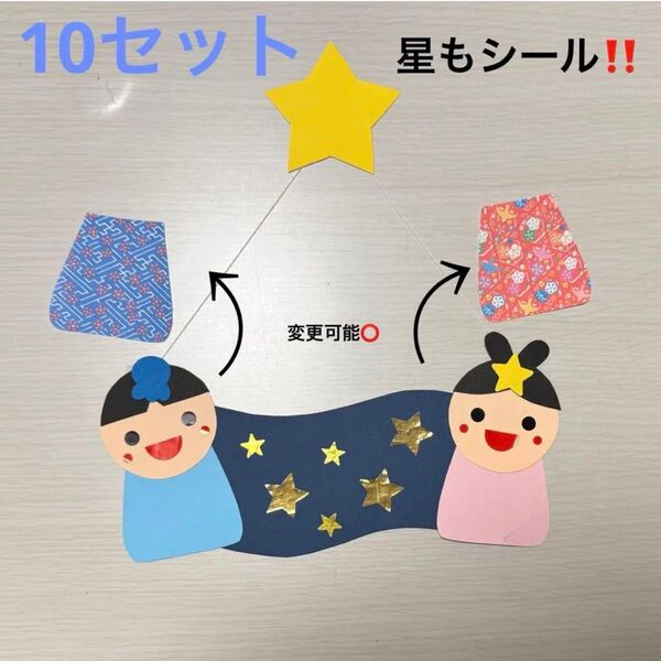 製作 製作キット 七夕 たなばた おりひめ 織姫 ひこぼし 彦星 保育園 幼稚園 施設 壁面飾り 壁面 7月 行事 天の川