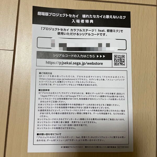 プロセカ 劇場版 入場者特典 シリアルコード 壊れたセカイと歌えないミク プロジェクトセカイ 1枚