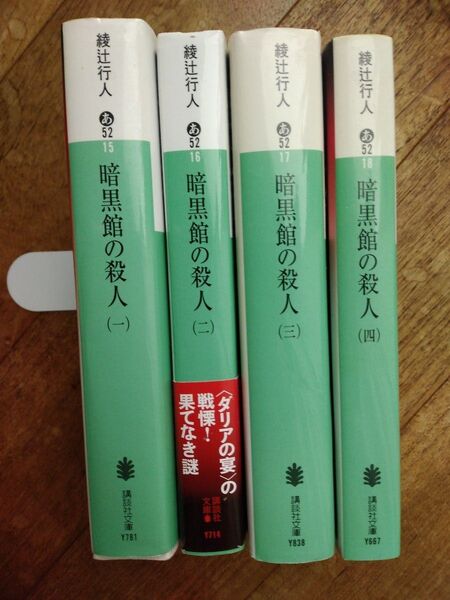 暗黒館の殺人 4冊セット 綾辻行人 講談社 館シリーズ