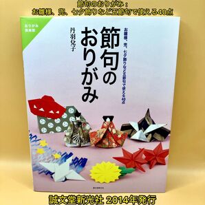 節句のおりがみ : お雛様、兜、七夕飾りなど五節句で使える40点