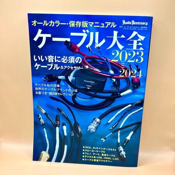 ケーブル大全2023~20242022年12月号