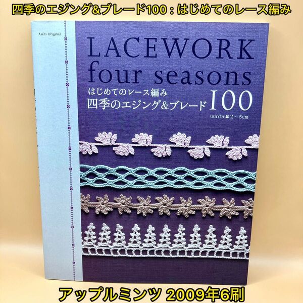 四季のエジング&ブレード100 : はじめてのレース編み