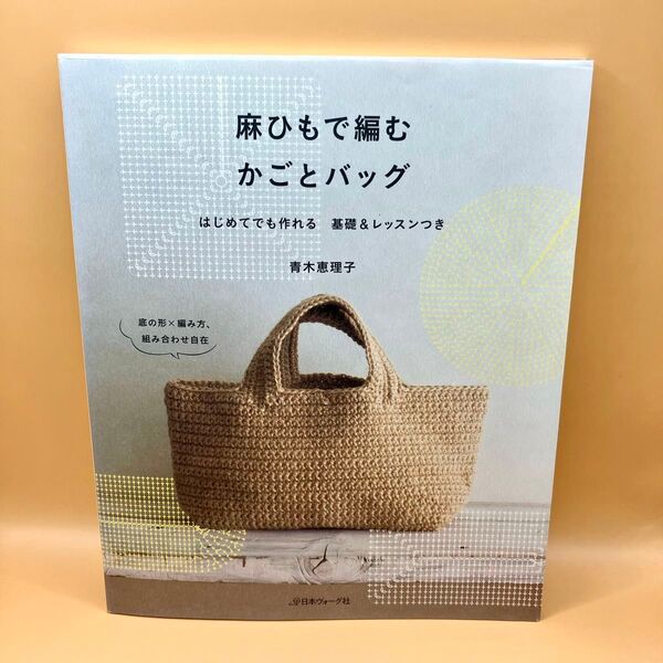 麻ひもで編むかごとバッグ はじめてでも作れる基礎&レッスンつき