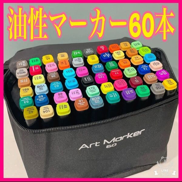60本!油性マーカー 太ペン 細ペン ケース付き カラーペン
