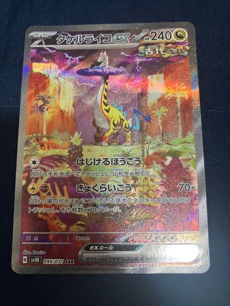 タケルライコex SAR