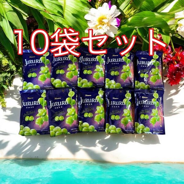 kanro カンロ Jururu じゅるる ジューシーシャインマスカット 10袋セット