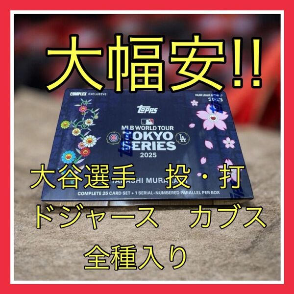大谷選手2枚入 2025 Topps MLB World Tour Tokyo Series 村上隆×MLB 1Box