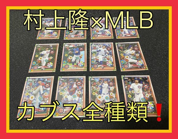 TOPPS 村上隆 CUBS 12枚セット売り Tokyo series MLB 今永昇太 鈴木誠也