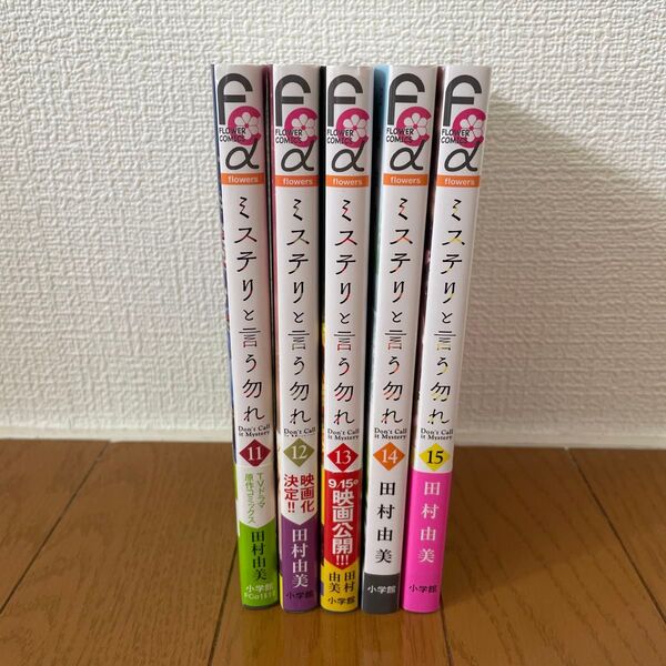 ミステリと言う勿れ 11巻12巻13巻14巻15巻 5冊セット (flowersフラワーコミックスα) 田村由美/著