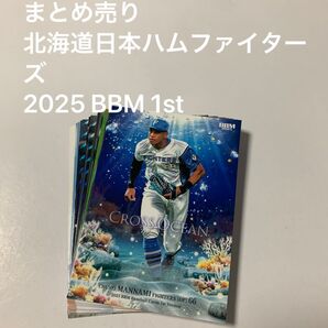 まとめ売り 北海道日本ハムファイターズ 2025 BBM 1st