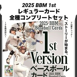 全種コンプリート 2025 BBM 1st レギュラーカード コンプリートセット