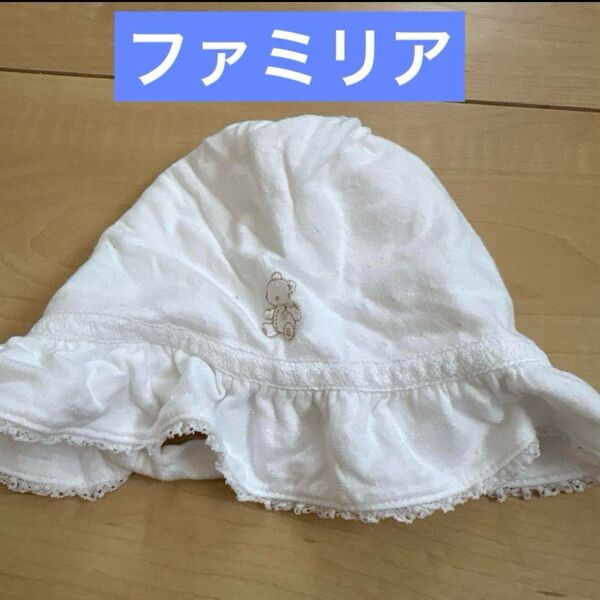ファミリア ベビー帽子 ホワイト クマ 刺繍